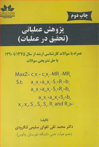 کتاب پژوهش عملیاتی تحقیق در عملیات