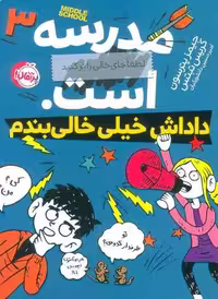 مدرسه…است 3:لطفا جای خالی را پر کنید (داداش خیلی خالی بندم)