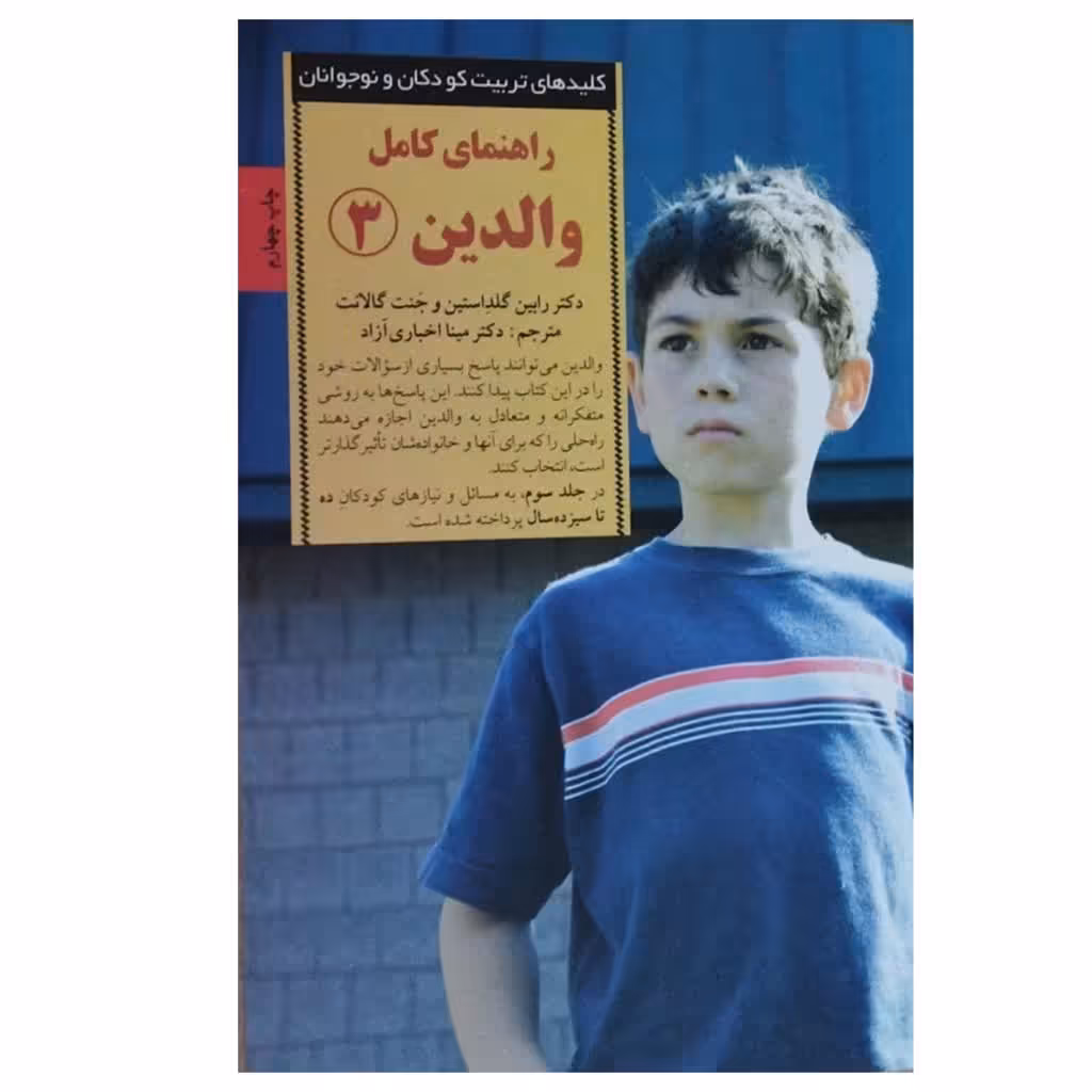 راهنمای کامل والدین3نشرصابرین قطع رقعی شومیزتعدادصفحه166