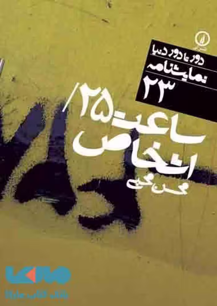 ساعت 25 / اشخاص (23) نشر نی