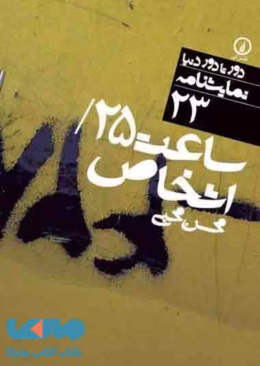 ساعت 25 / اشخاص (23) نشر نی