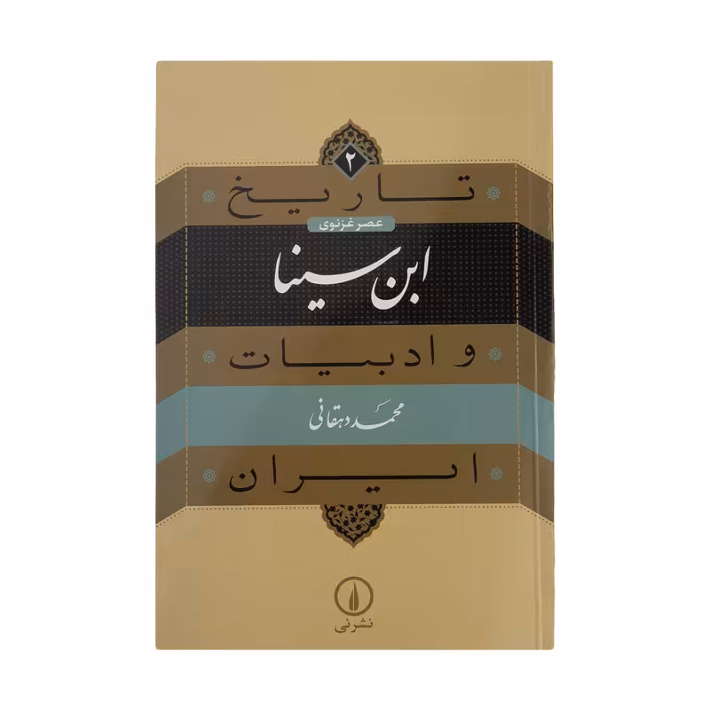 کتاب تاریخ و ادبیات ایران ابن سینا اثر محمد دهقانی نشر نی