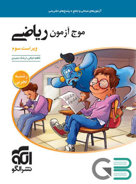 الگو موج آزمون ریاضی تجربی جامع