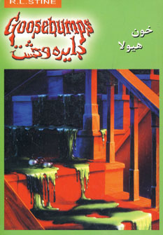 کتاب دایره وحشت 4 اثر آر.ال.استاین