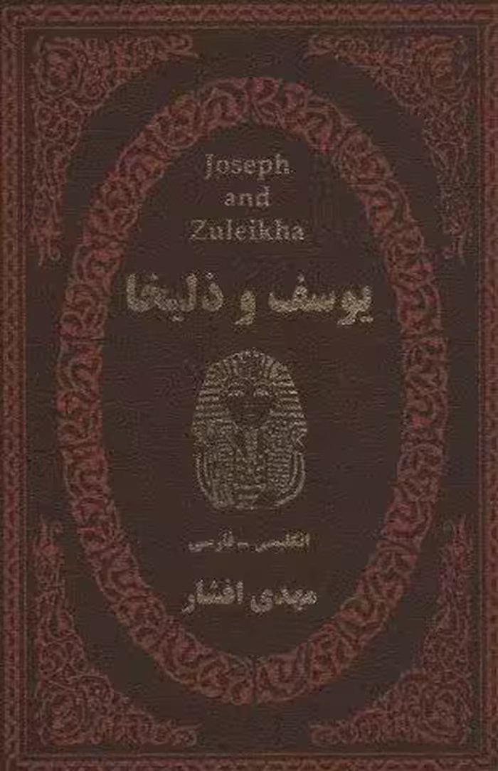 یوسف و زلیخا (2زبانه،چرم،لب طلایی)