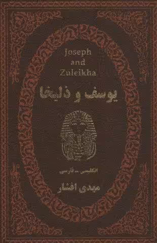 یوسف و زلیخا (2زبانه،چرم،لب طلایی)