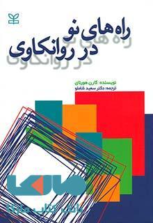 راه های نو در روانکاوی نشر رشد