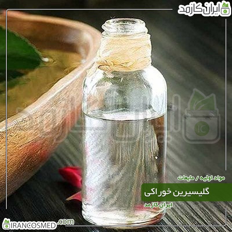 گلیسیرین خوارکی (Cosmetic Glycerol) گلیسرول فود گرید -سایز 500میل