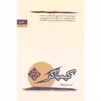 کتاب کیمیاگر اثر پائولو کوئلیو مترجم آرش حجازی انتشارات کاروان