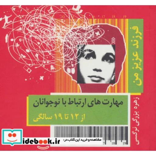 کتاب فرزند عزیز من 4 (مهارت های ارتباط با نوجوانان از 12 تا 19 سالگی)،(گلاسه) اثر زهره بزرگی نرگسی
