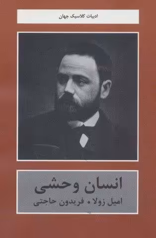 انسان وحشی (ادبیات کلاسیک جهان)