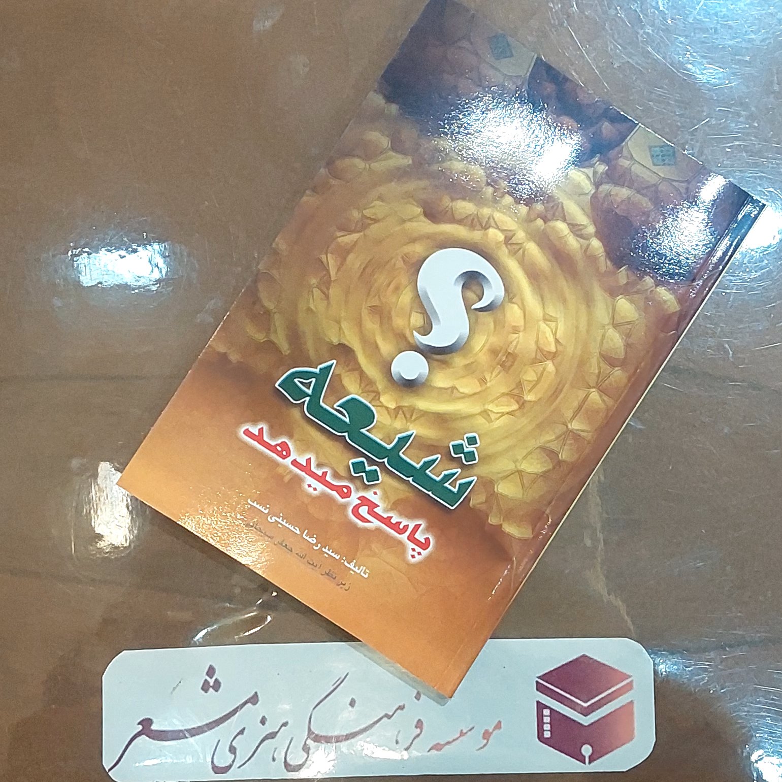 کتاب شیعه پاسخ میدهد تالیف سید رضا حسینی نسب زیر نظر آیت الله سبحانی انتشارات مشعر