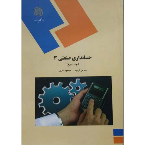 حسابداری صنعتی 3 جلد دوم