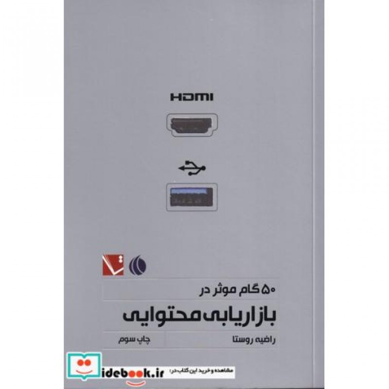 کتاب 50گام موثر در بازاریابی محتوایی