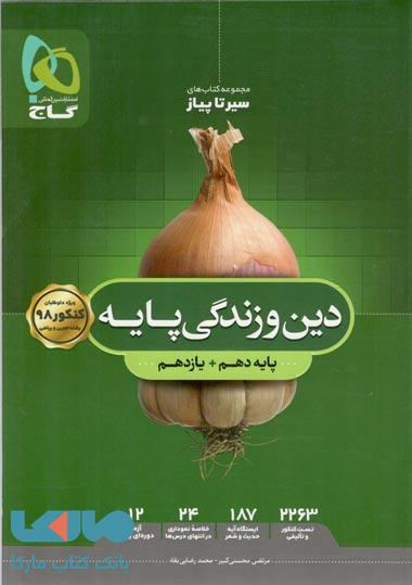دین و زندگی پایه کنکور سری سیر تا پیاز - نظام جدید گاج