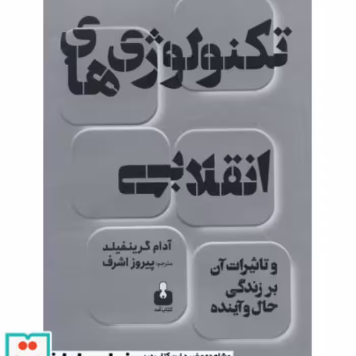 کتاب تکنولوژی های انقلابی و تاثیرات آن بر زندگی حال و آینده