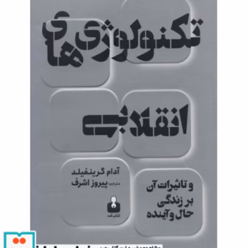 کتاب تکنولوژی های انقلابی و تاثیرات آن بر زندگی حال و آینده