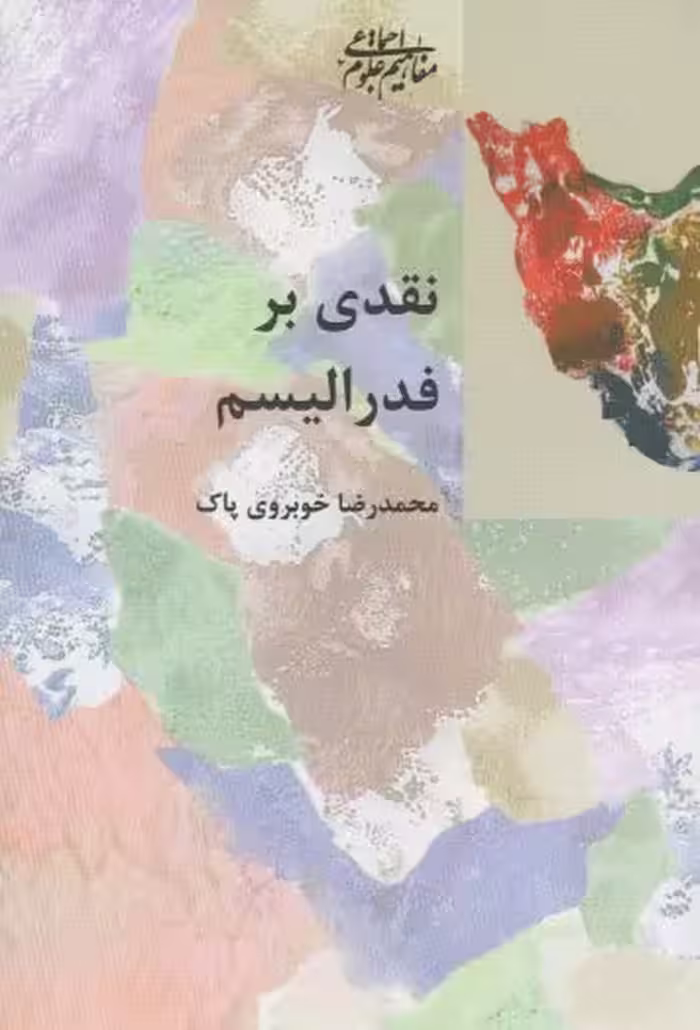 کتاب نقدی بر فدرالیسم اثر محمدرضا خوبروی پاک