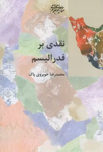 کتاب نقدی بر فدرالیسم اثر محمدرضا خوبروی پاک