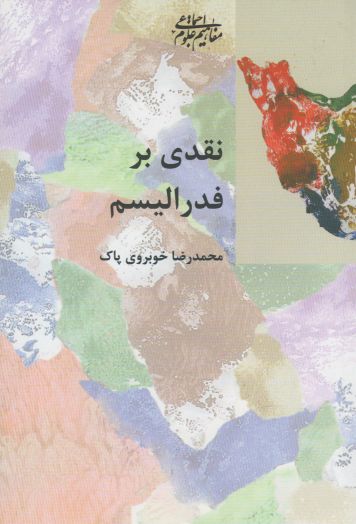 کتاب نقدی بر فدرالیسم اثر محمدرضا خوبروی پاک