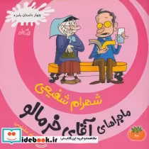 قیمت و خرید کتاب ماجراهای آقای خرمالو 3 | ایده بوک
