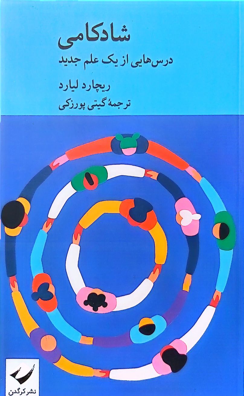 کتاب شادکامی (درس هایی از یک علم جدید)