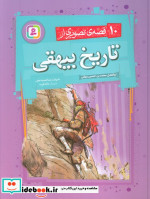 قیمت و خرید کتاب 10 قصه ی تصویری از تاریخ بیهقی | ایده بوک