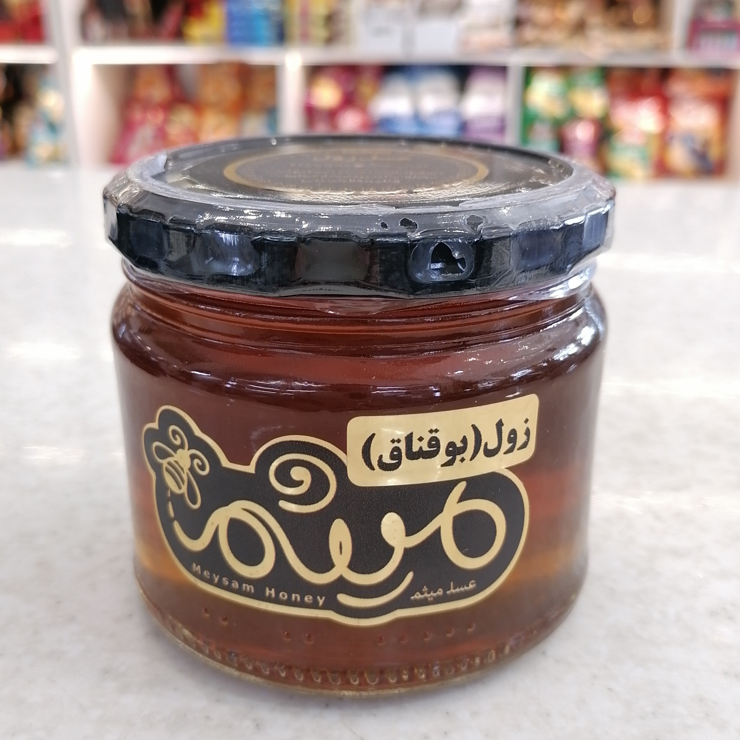عسل زول میثم (بوقناق)، 400 گرمی، 100 درصد طبیعی، 