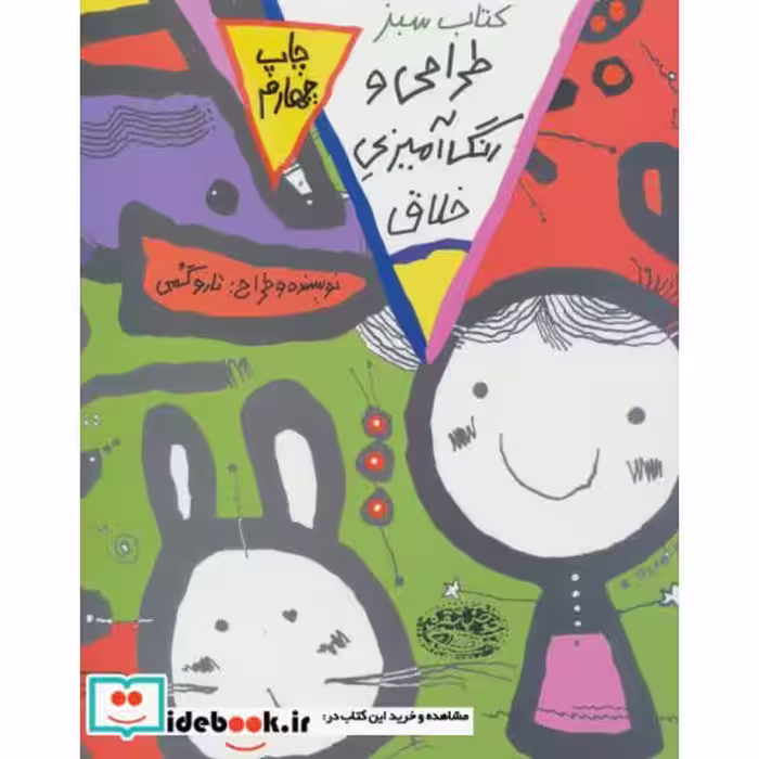 کتاب طراحی و رنگ آمیزی خلاق کتاب سبز
