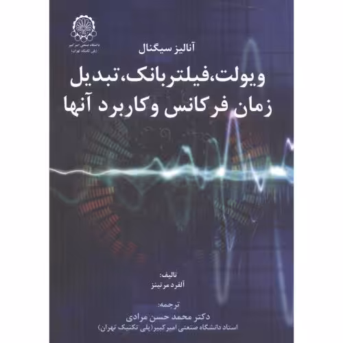 کتاب آنالیز سیگنال ویولت