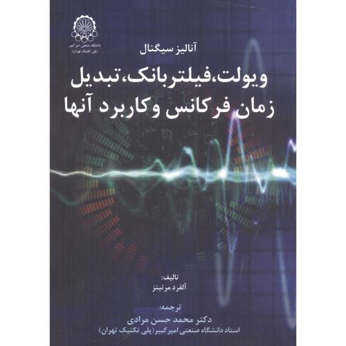 کتاب آنالیز سیگنال ویولت