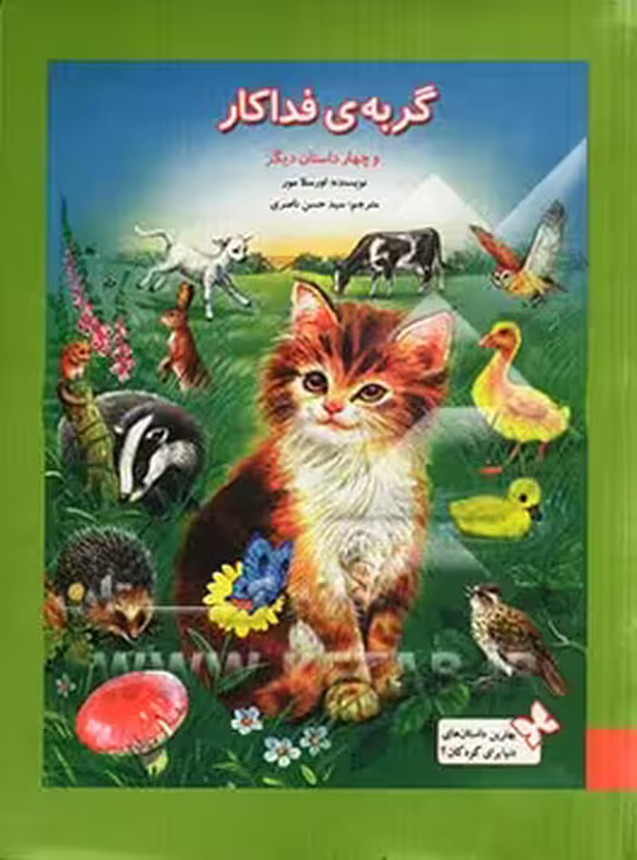 کتاب گربه فداکار و چهار داستان دیگر