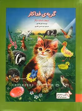 کتاب گربه فداکار و چهار داستان دیگر