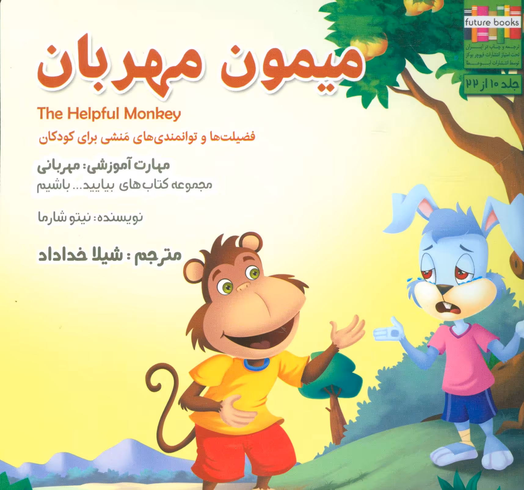 بیایید...باشیم10 (میمون مهربان:مهربانی)،(گلاسه) - ناشربوک | خرید آنلاین کتاب