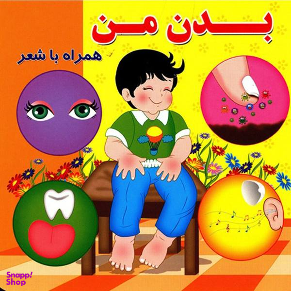 کتاب بدن من اثر مینو روشن