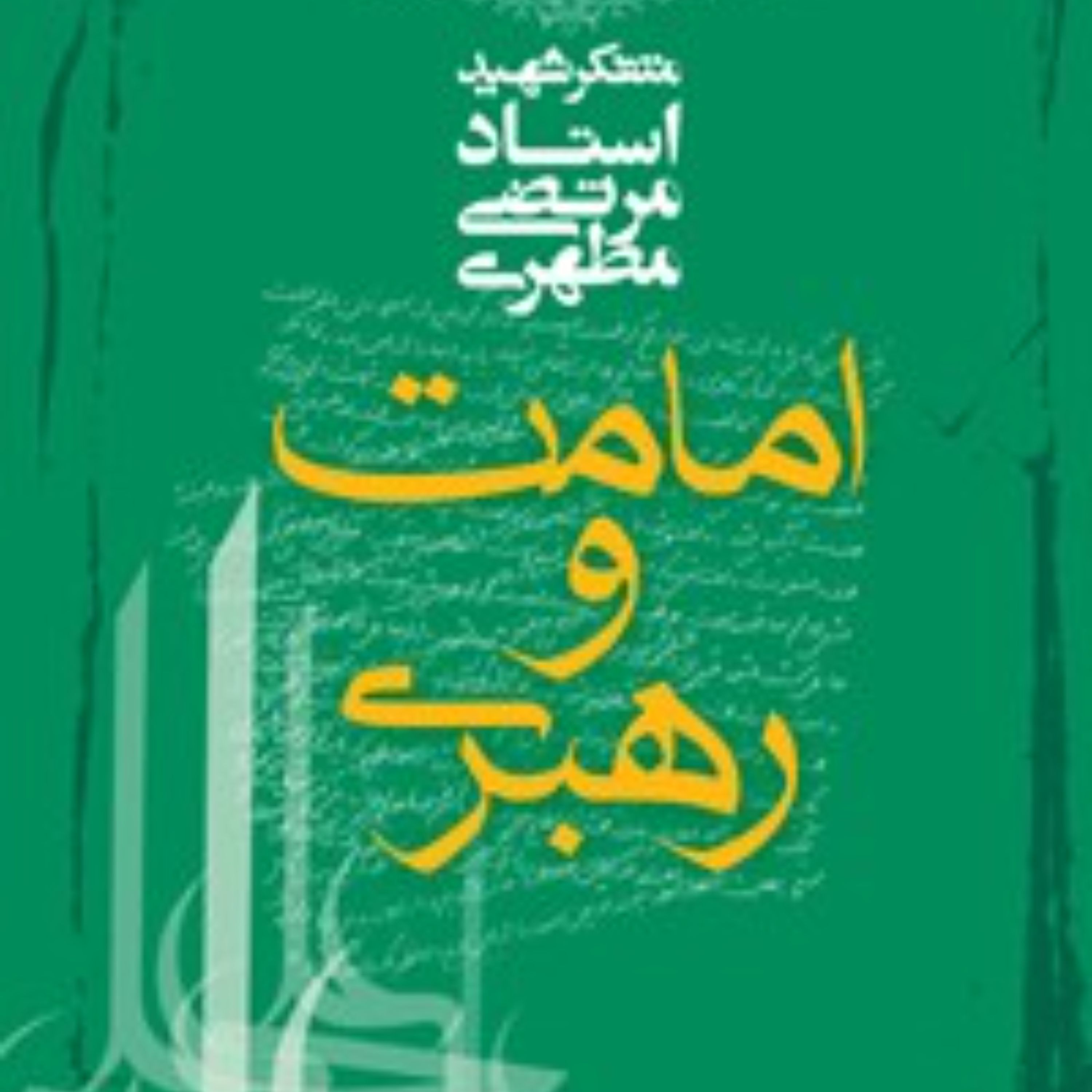 کتاب امامت و رهبری - شهید مطهری