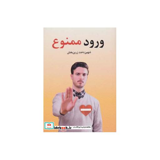 کتاب ورود ممنوع اثر شهین دخت زرین بخش