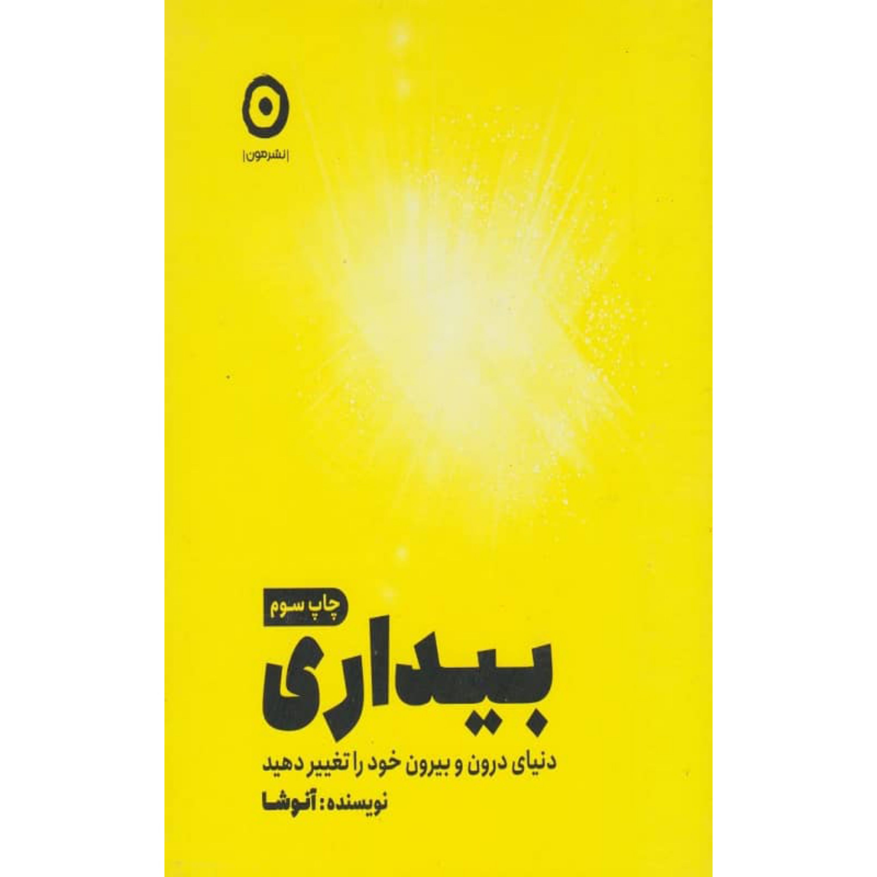 کتاب بیداری اثر آنوشا