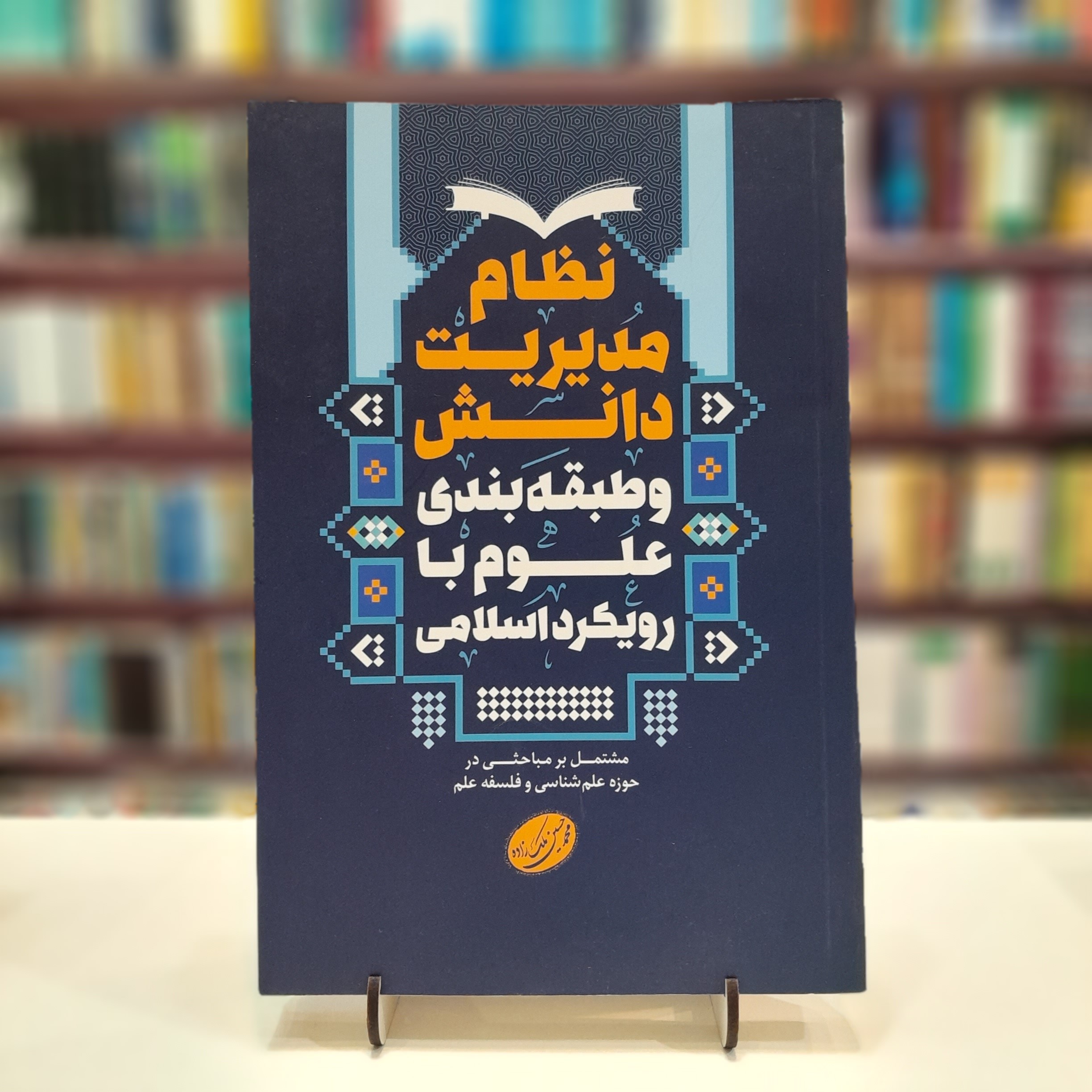 نظام مدیریت دانش و طبقه بندی علوم با رویکرد اسلامی