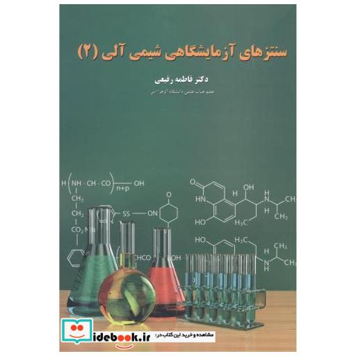 کتاب سنتزهای آزمایشگاهی شیمی آلی(2) اثر فاطمه رفیعی