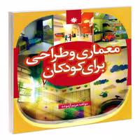 معماری و طراحی برای کودکان نشر علم و دانش (19147)