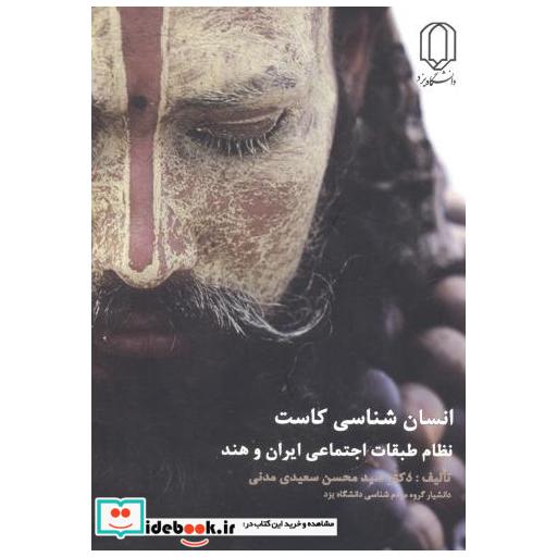 کتاب انسان شناسی کاست اثر سیدمحسن سعیدی مدنی