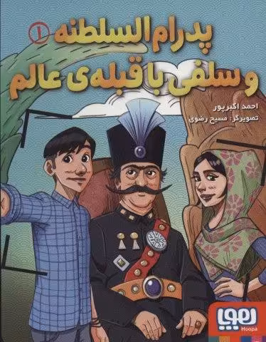 پدرام السلطنه 1 (و سلفی با قبله ی عالم)