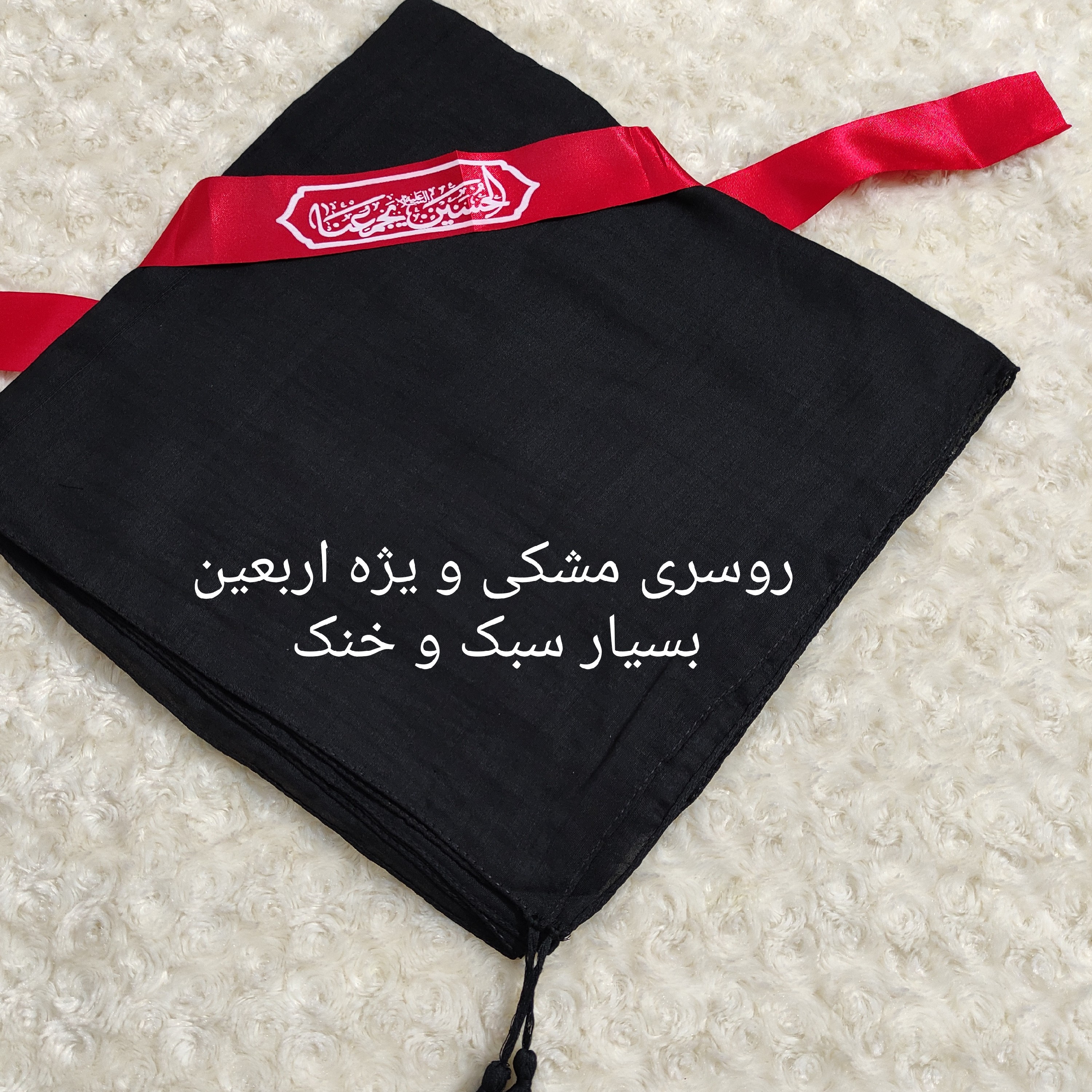 روسری مشکی نخی قواره بزرگ منگوله دار بسیار خنک و لطیف ویژه سفر اربعین