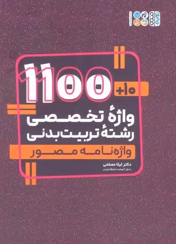 10 1100 واژه تخصصی رشته تربیت بدنی (واژه نامه مصور)،(2 زبانه)