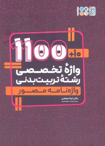 10 1100 واژه تخصصی رشته تربیت بدنی (واژه نامه مصور)،(2 زبانه)