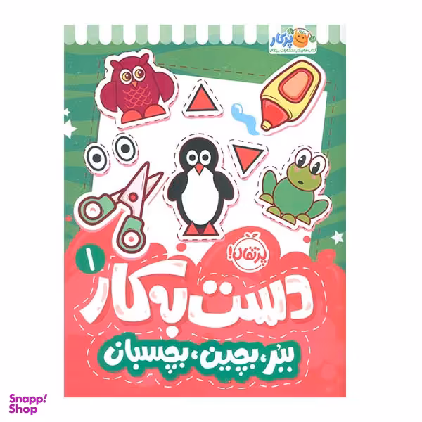 کتاب دست به کار 1 ببر، بچین بچسبان اثر سعیده موسوی زاده انتشارات  پرتقال