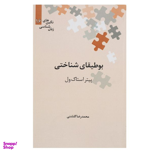 کتاب بوطیقای شناختی اثر پیتر استاک ول