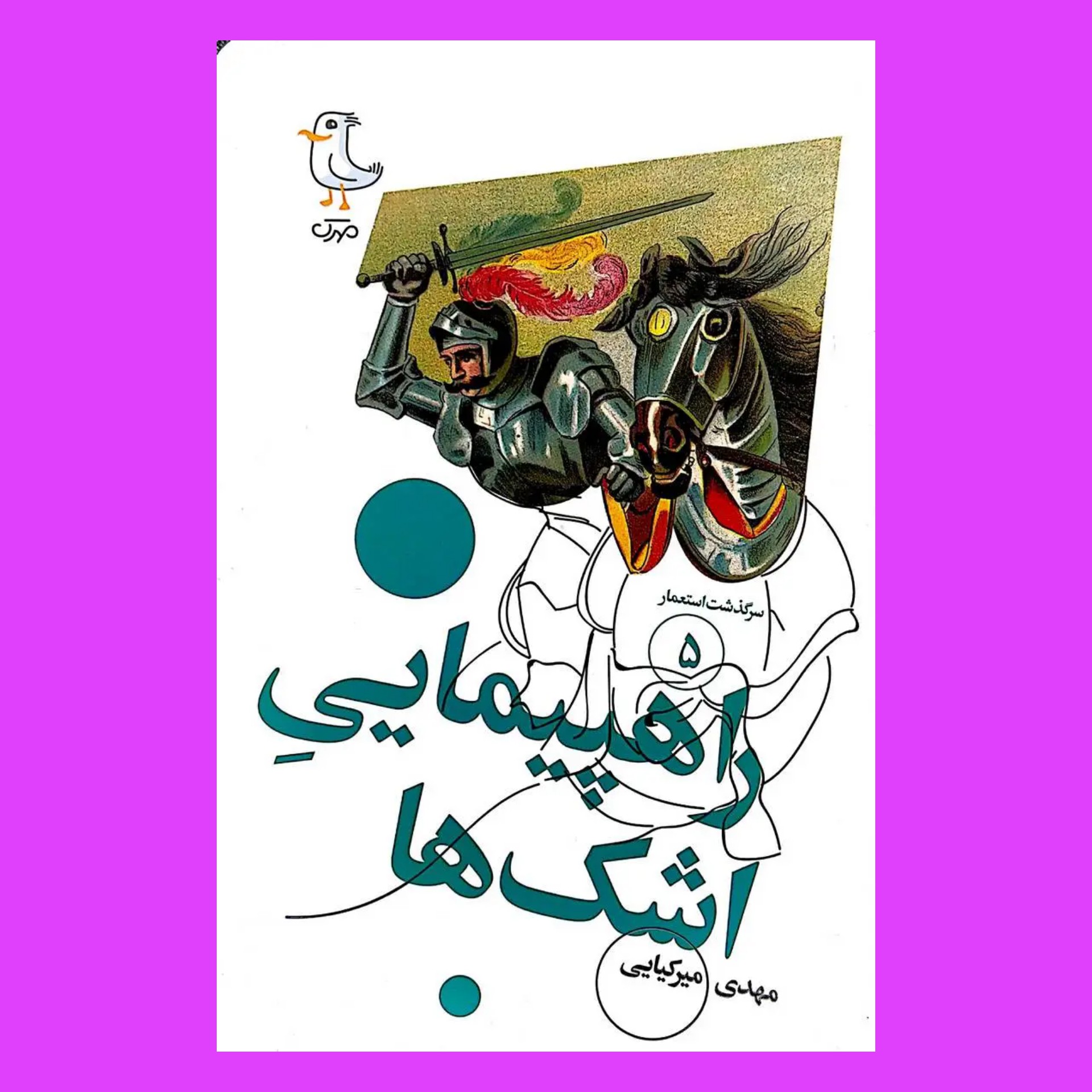 سرگذشت استعمار پنج - راهپیمایی اشک ها