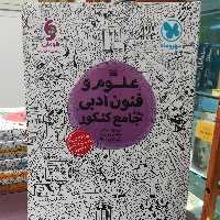کتاب علوم و فنون ادبی جامع کنکور 2300 تست / انتشارات مهر و ماه 